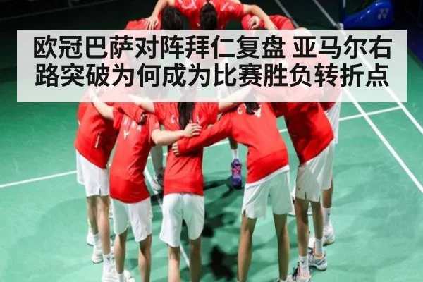 欧冠巴萨对阵拜仁复盘 亚马尔右路突破为何成为比赛胜负转折点 | kaiyun